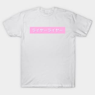 Japanese Kanji - Liar Liar Pink Design T-Shirt